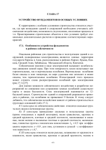 Фундаменты в сейсмических районах: Учебное пособие
