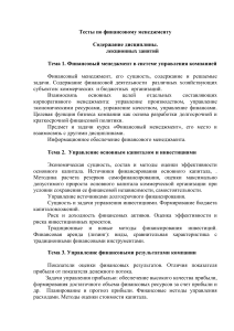 Тесты по финансовому менеджменту