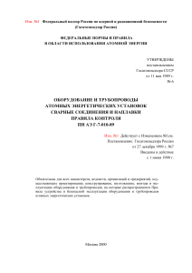 Правила контроля сварных соединений АЭУ ПН АЭ Г-7-010-89