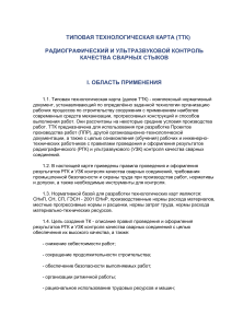 Радиографический и ультразвуковой контроль сварных стыков