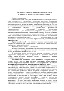 Антропогенная нагрузка и экологическое нормирование