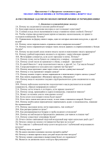 Молекулярная физика и термодинамика: Качественные задачи