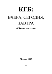 КГБ: Вчера, Сегодня, Завтра - Сборник докладов, 1993