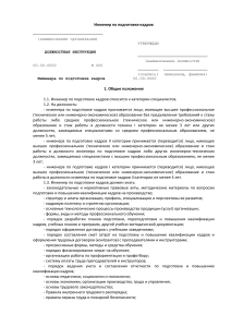 Должностная инструкция инженера по подготовке кадров