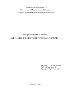 Дж. М. Кейнс и его теоретическая система - Контрольная работа