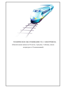 ТО-1 Электровоза: Техническое Обслуживание и История