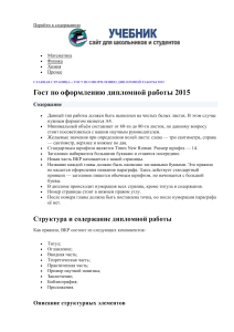 ГОСТ оформление дипломной работы 2015: требования и примеры