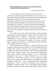 Н.В. Чичерин: региональный аспект изучения жизни
