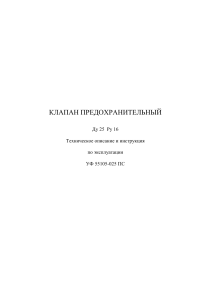 Клапан предохранительный Ду25 Ру16: Техническое описание