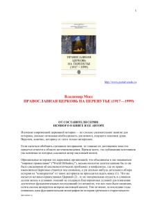 Православная Церковь на перепутье: исторический анализ
