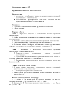Групповая сплоченность и совместимость: семинар