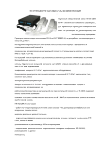 ПП-ИС-02М: Техническое описание пункта избирательной связи