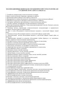 Экзаменационные вопросы по терапевтической стоматологии