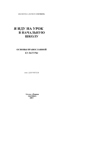 Основы православной культуры: Книга для учителя нач. школы