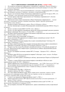 Тест: Современные Олимпийские игры (с ответами)