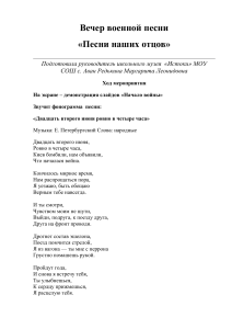 Вечер военной песни: Песни наших отцов - сценарий мероприятия