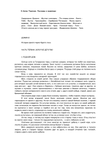 Э. Сетон-Томпсон. Домино. Рассказ о лисе