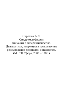 СДВГ: диагностика, коррекция, рекомендации родителям и педагогам