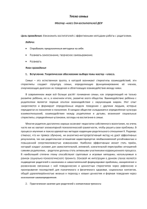 Тепло семьи: Мастер-класс для воспитателей ДОУ