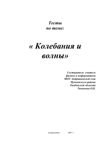 Тесты по физике: Колебания и волны (10-11 класс)