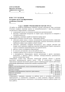 Инструкция по охране труда формовщика колбасных изделий