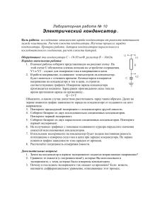 Лабораторная работа: Электрический конденсатор