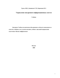 Управление внедрением информационных систем: Учебник