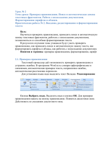Урок: Проверка правописания и форматирование текста в Word
