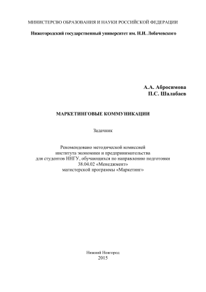Маркетинговые коммуникации: Задачник для студентов ННГУ