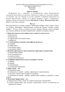 Олимпиада по биологии, 11 класс