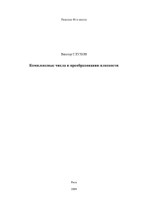 Комплексные числа и преобразования плоскости