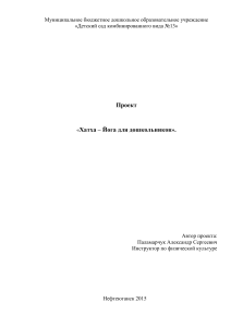 Хатха-йога для дошкольников: Проект