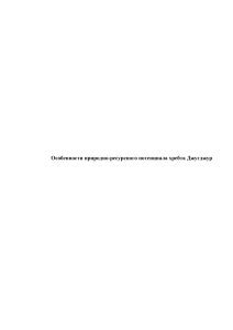 Джугджур: природно-ресурсный потенциал хребта