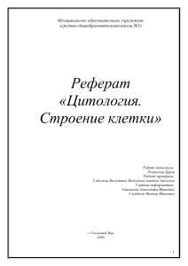 Цитология: Строение клетки - Реферат для школы