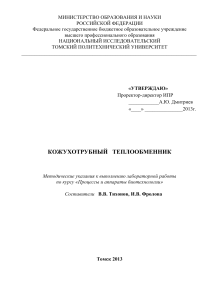 Кожухотрубный теплообменник: Методические указания