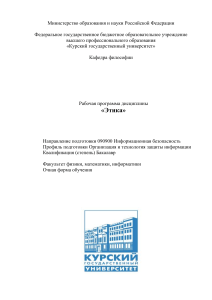 Этика: Рабочая программа дисциплины для информационной безопасности