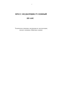 ПР-145С: Техническое описание, инструкция, каталог