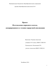 Проект: Изготовление платья в технике аппликации