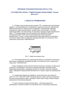 Устройство пола Tarkett-Монолит: технологическая карта