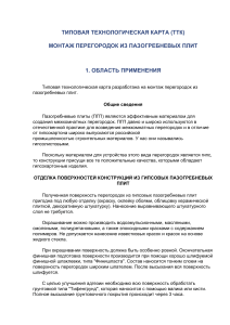 Монтаж перегородок из ПГП: технологическая карта