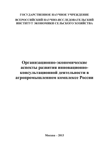 Инновационно-консультационная деятельность в АПК России