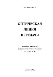Оптические линии передачи: Учебное пособие SDH