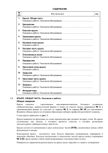 Руководство по обслуживанию крыла самолета