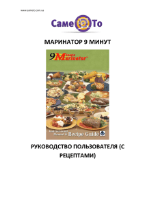 Маринатор 9 минут: Руководство пользователя и рецепты