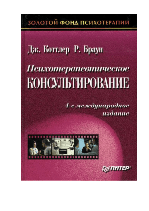 Психотерапевтическое консультирование: Учебник