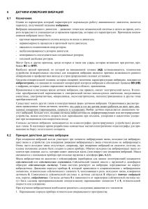 Датчики вибрации авиадвигателей: принцип, конструкция, типы
