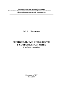 Региональные конфликты в современном мире: Учебное пособие