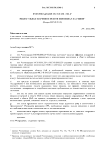 Рекомендация МСЭ-R SM.1541-2: Нежелательные излучения