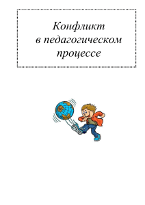 Конфликты в педагогическом процессе: презентация