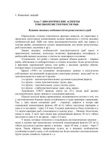 Токсикорезистентность рыб: биологические аспекты